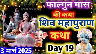 फाल्गुन मास कथा - अध्याय 19🪔| Falgun Maas Ki Katha Day 19 ~ Falgun mahatmya adhyay 19 ~ शिव महापुराण