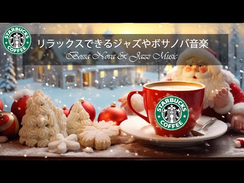 【スタバ BGM】穏やかなクリスマスをお過ごしください - 暖かい冬の朝 - 12月に最高のスターバックスの曲を聴く。穏やかなコーヒーセッションに最適な、冬のポジティブなムードのジャズ