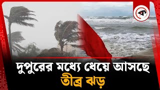 দুপুরের মধ্যে তীব্র ঝড়ের শঙ্কা, নদীবন্দরে সতর্ক সংকেত | Strom | Weather Update | Kalbela