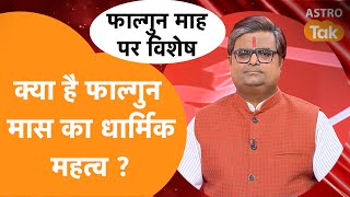 क्या है फाल्गुन मास का धार्मिक महत्व ? | Shailendra Pandey | AstroTak