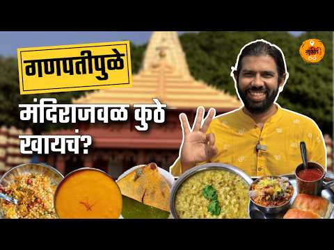 Maharashtra Food Tour | Best Khichdi | Food Review Marathi | Best Veg Thali | Ganpatipule | Sukirtg