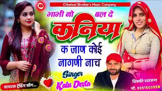 HIT SONG // भाभी नो बल दे कनिया क जाना कोई नागिनी नाचे || SINGER KALURAM DEVTA