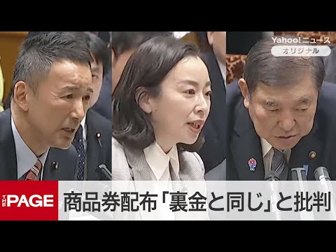 商品券10万円配布問題　吉良議員「裏金と同じ渡し方」と批判　石破首相は「ねぎらい」と説明　参院予算委（2025年3月14日）