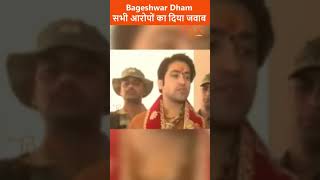 बाघेश्वर धाम सरकार ने आरोपों का क्या दिया जवाब | bageshwar maharaj se mulakat hui