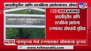 Nagpur Breaking | नागपुरच्या मेयोमध्ये औषधांच्या तुटवड्यामुळे रुग्णसेवा अडचणीत