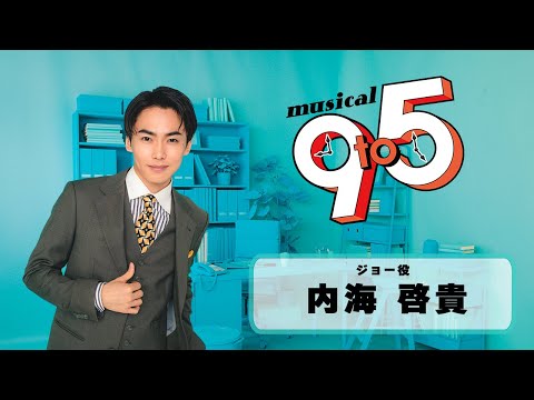 ミュージカル『9 to 5』 内海啓貴 インタビュー