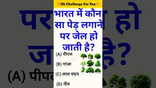 Top 10 GK Question and Answer|| #gk #gkvideo #gkquiz #gkinhindi #gkquestion #gkshorts #gkstudy