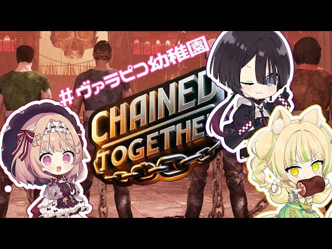 【Chained Together】一蓮托生！同期の絆で鎖おじ！？#ヴァラピコ幼稚園【AiceClass/#新人VTuber】