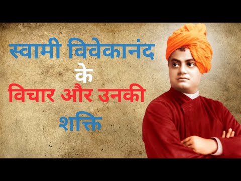 स्वामी विवेकानंद के भाषण और विचार । Speech & Thoughts Of Swami Vivekananda |