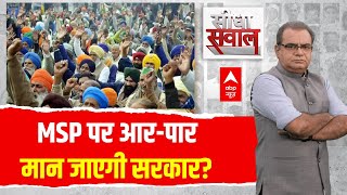 Sandeep Chaudhary: MSP पर आर-पार...मान जाएगी सरकार? | ABP News | BJP | Farmers Protest | Breaking