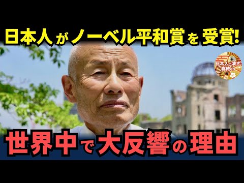 「予想外だった」日本人がノーベル平和賞を受賞！世界中で大反響の理由【海外の反応】