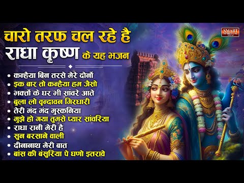 चारो तरफ चल रहे है राधा कृष्ण जी के यह भजन - नॉनस्टॉप कृष्णा भजन | Beautiful Radhe Krishna Songs