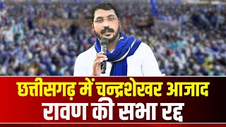 Chhattisgarh में Chandrashekhar Azad की सभा रद्द | आचार संहिता के कारण नहीं मिली अनुमति