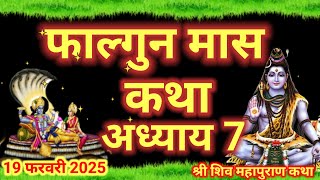 फाल्गुन मास कथा अध्याय 7 | falgun Maas Ki Katha Day 7 | Shiv Mahapuran Katha | शिव महापुराण कथा