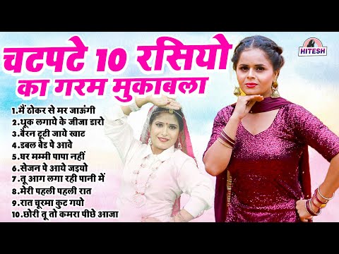 चटपटे 10 रसियो का गरम मुकाबला  !! Top 10 Nonstop Dehati Majedar Dj Rasiya !! Nonstop Dj Remix Rasiya