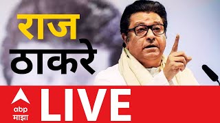 Raj Thackeray LIVE | MNS Melava | Mahapalika Election | Maharashtra Politics | ABP Majha LIVE