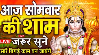 LIVE : आज सोमवार की सुबह यह भजन सुन लेना सब चिंताए दूर हो जाएगी | Hanuman Aarti | Hanuman Chalisa