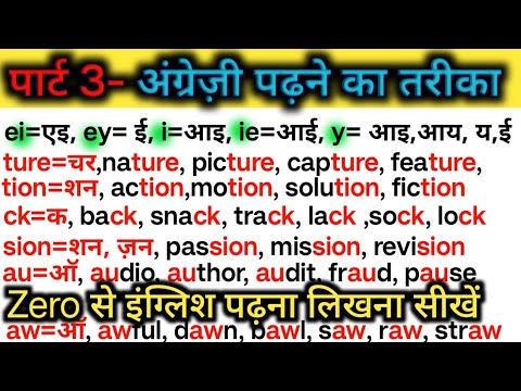 Part 3, English Spelling Rules| अंग्रेज़ी पढ़ने का तरीका| English book padhna kaise sikhe