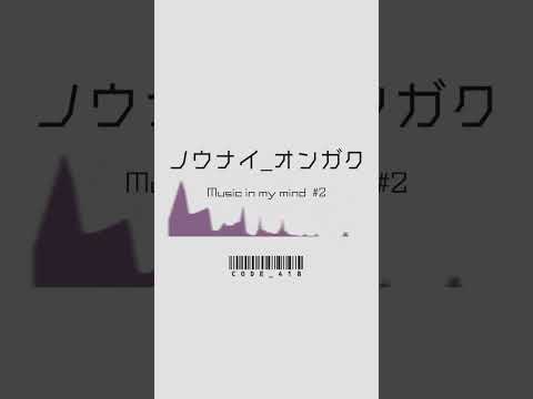 ノウナイオンガク-02 #music #dtm #bgm#shorts