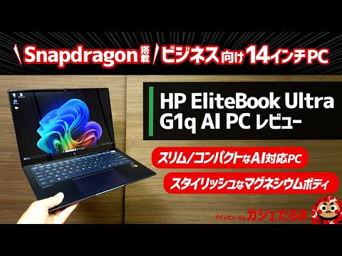 HP EliteBook Ultra G1q AI PCレビュー:Snapdragon搭載のAI対応14インチPC。非常にスリムなマグネシウムボディ採用のスタイリッシュPCです