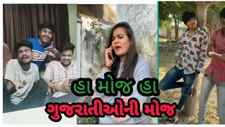 ગુજરાતીઓની મોજ | Gujarati comedy viral videos | Gujarati Comedy | Gujarati Comedy 2021, gujju ni moj