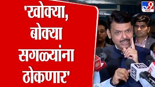 Devendra Fadnavis : 'बोक्या,खोक्या कुणालाही सोडणार नाही' : देवेंद्र फडणवीस : tv9 Marathi