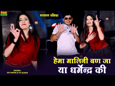 हेमा मालिनी बन जा या धर्मेन्द्र की || Hema Malini Banja Ya Dharmendra Ki || Ajeet Bainsla | Dg mawai