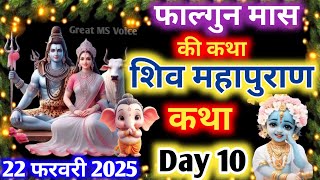 फाल्गुन मास कथा - अध्याय 10🪔| Falgun Maas Ki Katha Day 10 ~ Falgun mahatmya adhyay 10 ~ शिव महापुराण