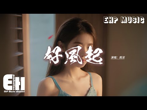 周深 - 好風起『我信時代轟隆隆地來不轉彎，我信沒有比向前更美的姿態。』【動態歌詞MV】