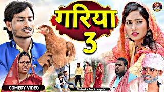 #गरिया_3 🤪 आखिर आ ही गई वो वीडियो का जिसका बेसब्री से इन्तजार था #Gariya_3 #shailendra_gaur_azamgarh