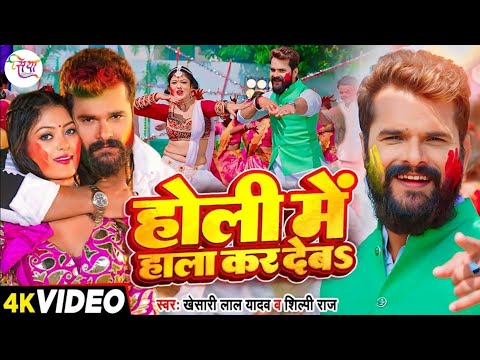 #Video - होली में हाला कर देबS - #Khesari Lal Yadav, #Shilpi Raj - Bhojpuri Holi Song New