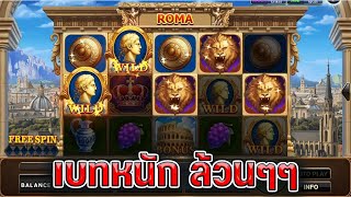 เทคนิค เบทหนัก ล่าสุด Joker Slot Roma ( สล็อตโรม่า )