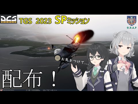 【DCS】初のミッション配布！遊んでみてー！