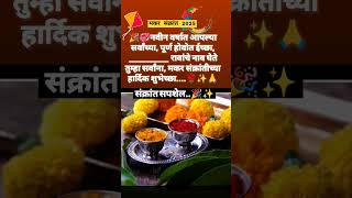 मकर संक्रात स्पेशल 2025💞 उखाणे #trending #ukhane #vairalshorts #hindufestival #trending #foryou #yt