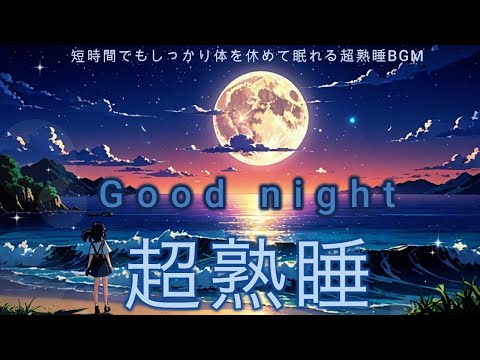 【リラックス・睡眠BGM】心地よい眠りを誘うノイズと波音BGM for Super Sound Sleep and Sleep Noise that induces a pleasant sleep.