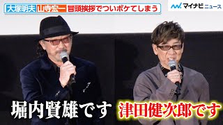 大塚明夫＆山寺宏一、冒頭挨拶でついボケてしまう 潘めぐみはその流れにのらず作品愛あふれる挨拶を披露『攻殻機動隊 SAC_2045 最後の人間』初日舞台挨拶