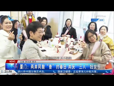 【兩岸】廈門：兩岸同胞「香」約春日 共慶「三八」婦女節