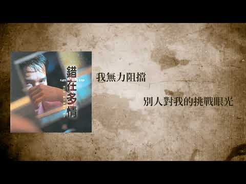 梁朝偉 Tony Leung - 愛只是一個字 (Official Lyric Video)