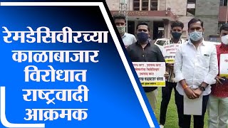 Pune NCP Protest | रेमडेसिवीरच्या काळाबाजारविरोधात राष्ट्रवादी युवक काँग्रेस रस्त्यावर -tv9