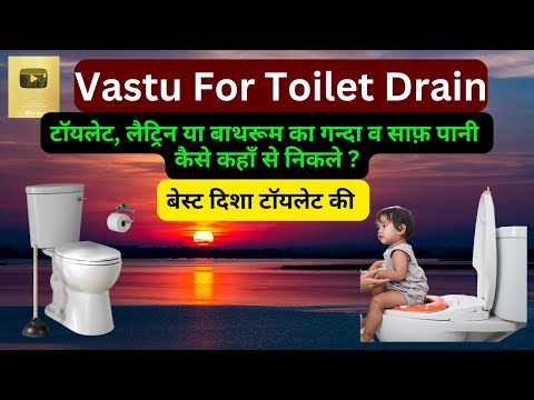 Vastu For Toilet Drain, टॉयलेट, लैट्रिन, बाथरूम का गन्दा/ साफ़ पानी कहाँ से निकले, Vastu Tips Toilet