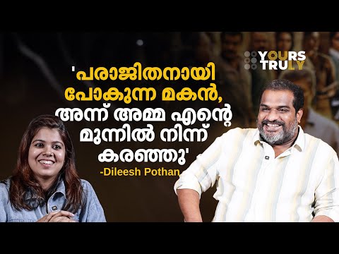 ജീവിതത്തിൽ പെർഫക്ഷന് വേണ്ടി അനാവശ്യ വാശി പിടിച്ച് ഒന്നും നടക്കാത്ത മനുഷ്യനാണ് ഞാൻ | Dileesh Pothan