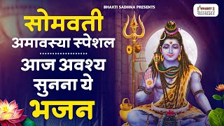 सोमवती अमावस्या पर अवश्य सुनें ये भजन |Somvati Amavasya #live Shiv Bhajan |Somvati Amavasya #2025