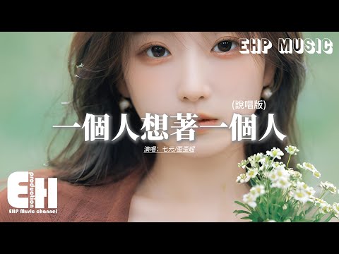 七元/歪歪超 - 一個人想著一個人 (說唱版)『一個人的失眠 一個人的空間，一個人的想念 兩個人的畫面，是誰的眼淚 是誰的憔悴 灑滿地的心碎。』【動態歌詞MV】