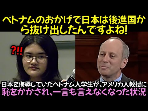 日本を侮辱していたベトナム人学生が、アメリカ人教授に恥をかかされ、一言も言えなくなった状況