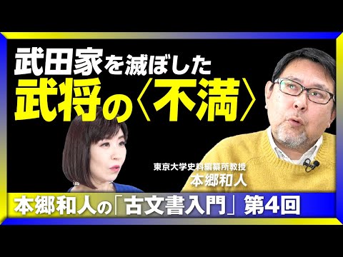 【武田家を滅ぼした武将の“本音”】古文書から読み解く“戦国大名”たちの本音｜土地よりも茶器が欲しい？｜信長の人材登用が斬新だった理由｜日本は世界一、古文書のある国　本郷和人の「古文書入門」 #4