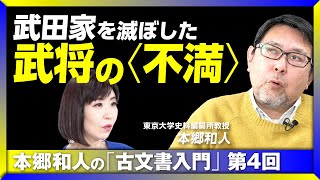 【武田家を滅ぼした武将の“本音”】古文書から読み解く“戦国大名”たちの本音｜土地よりも茶器が欲しい？｜信長の人材登用が斬新だった理由｜日本は世界一、古文書のある国　本郷和人の「古文書入門」 #4