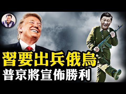 變得快：習近平將派兵俄烏維和，王毅贊同川普停戰方案；普京將宣佈勝利，俄烏停戰在望；川澤風波和解，盧比奧爆內幕【江峰漫談20250221第1026期】