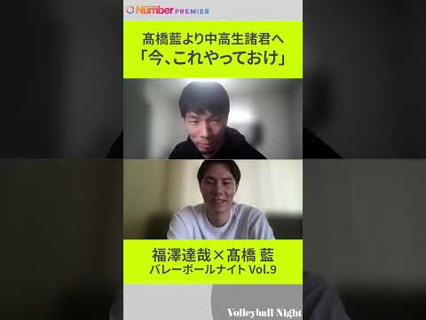 【バレーボールナイト】髙橋藍選手から中高生諸君へ「今、これやっておけ」#rantakahashi