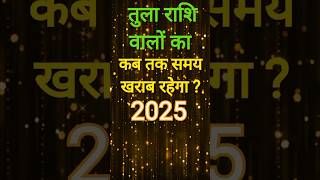 तुला राशि वालों का कब तक समय खराब रहेगा 2025/Rashifal#shorts#libra#shorts#aaj