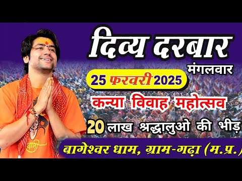 LIVE: दिव्य दरबार मंगलवार संपूर्ण दर्शन | Bageshwar Dham Sarkar | 25-02-2025 | Kanya vivah Mahotsav